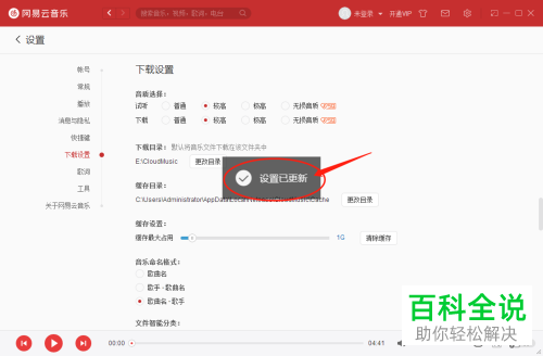 怎么设置电脑版网易云音乐下载音乐的命名格式？