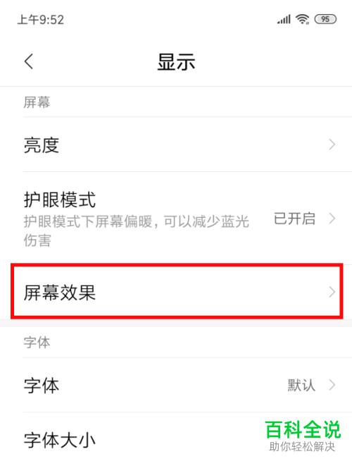 怎么设置调整android手机的屏幕色温