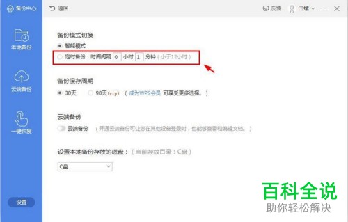 怎么设置和更改WPS2019软件的自动保存时间