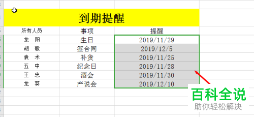 怎么使用Excel表格设置到期提醒