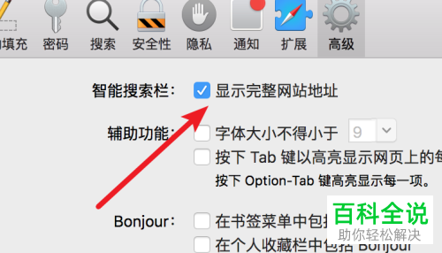 怎么设置mac电脑中的safari浏览器使其显示完整的网址