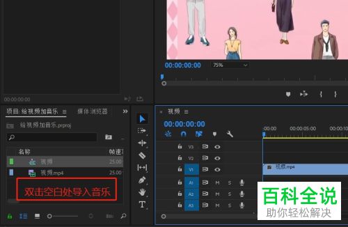 怎么使用pr软件给视频添加音乐素材