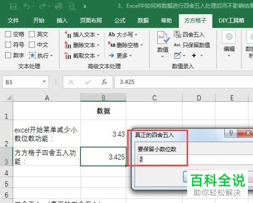 怎么设置Excel表格的数据四舍五入后不影响结果