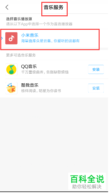 怎么设置和更改小米红米手机“小爱同学”的默认音乐播放源
