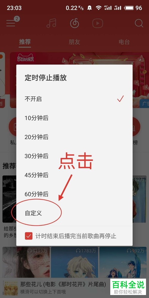 怎么设置安卓版网易云音乐APP定时关闭播放音乐
