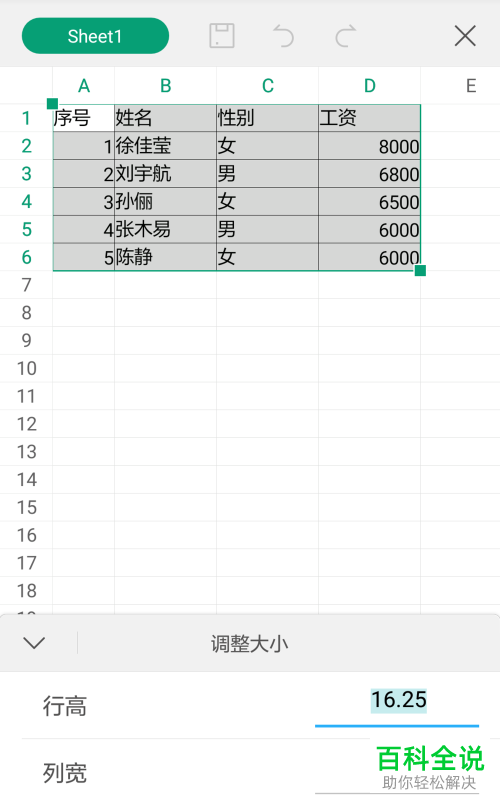 怎么设置手机WPS表格的行高和列宽