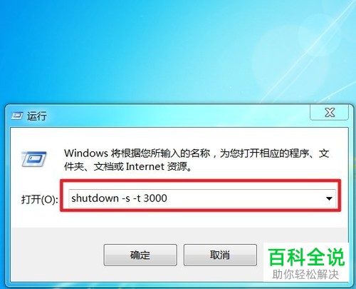 怎么设置和关闭win7系统电脑里的自动关机命令