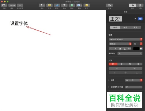 怎么设置Mac page文稿的字体