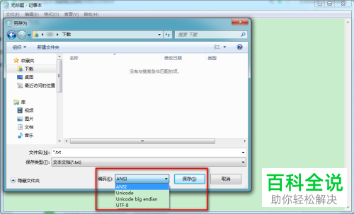怎么设置记事本文件编码格式