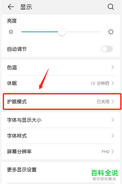 怎么设置华为手机的定时护眼模式
