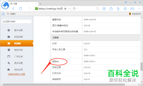 怎么设置猎豹浏览器中控制台的快捷键