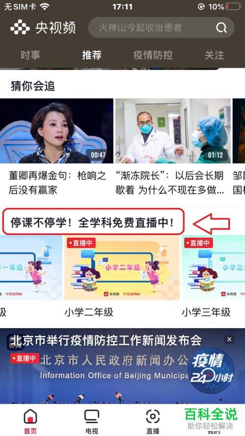 怎么使用央视频来上课学习和看直播课？