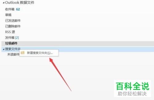 怎么设置outlook自定义搜索文件夹？