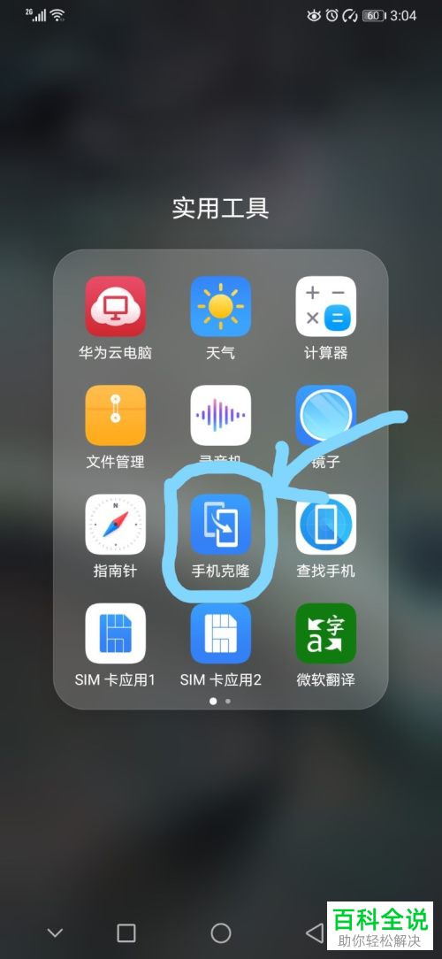 怎么使用华为手机克隆功能