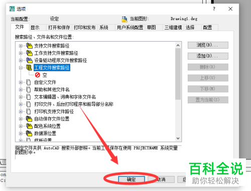 怎么删除AutoCAD工程文件搜索路径下的工程名