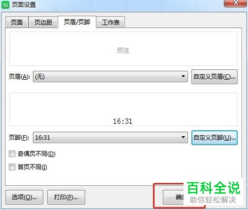 怎么设置Excel表格在页脚中央打印现在的时间