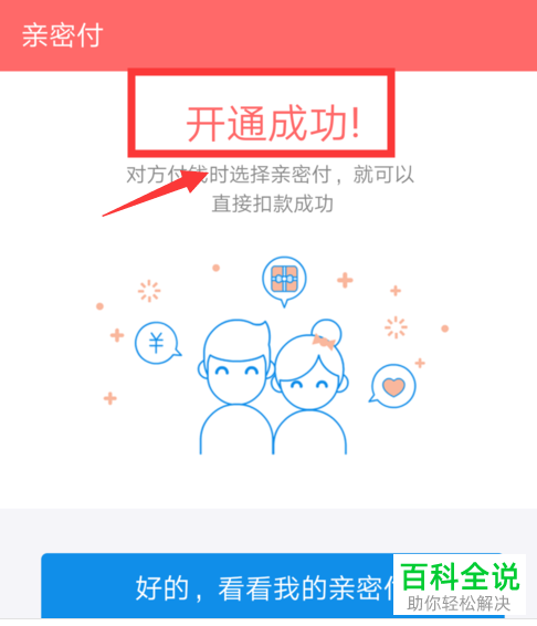 怎么使用支付宝的亲密付功能？