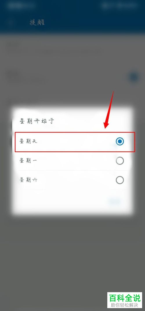 怎么设置随笔记提醒的星期开始日期