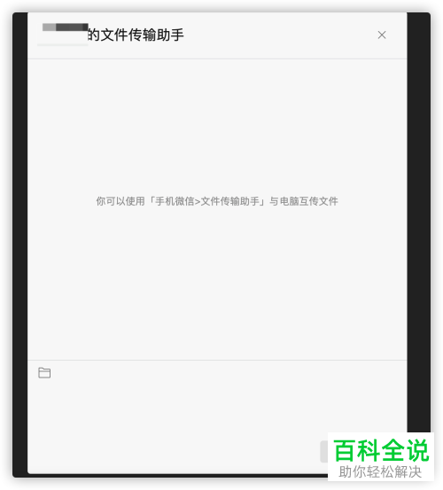 怎么使用电脑微信仅传输文件功能