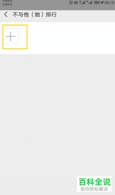 怎么设置微信运动不与他（她）排行