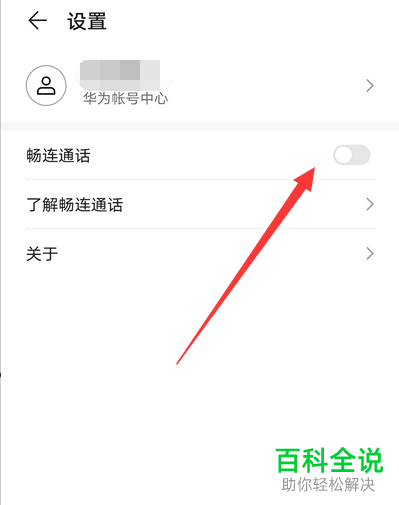 怎么设置华为手机内的畅联通话功能
