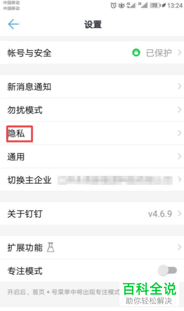 怎么设置手机钉钉允许非好友查看认证企业信息
