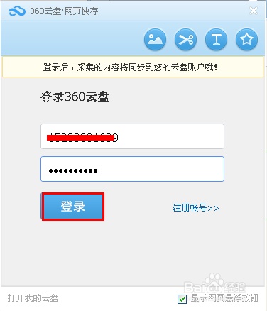怎么使用360云盘网页快存保存网页上的内容?