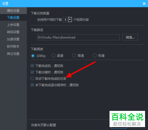 怎么设置电脑版优酷自动下载未完成的任务
