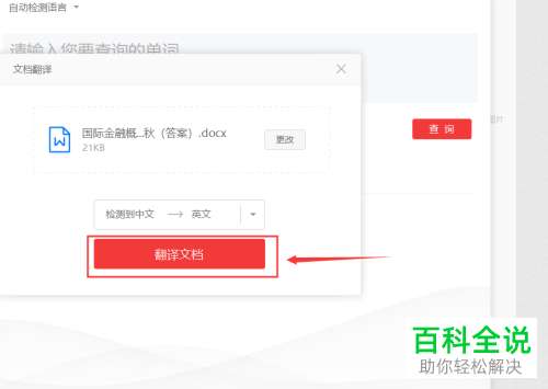 怎么使用网易有道词典文档翻译、截屏翻译功能