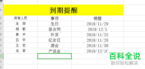 怎么使用Excel表格设置到期提醒