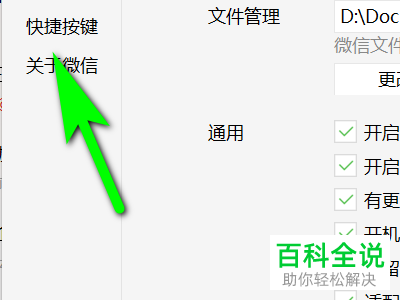 怎么设置电脑版微信截图快捷键？