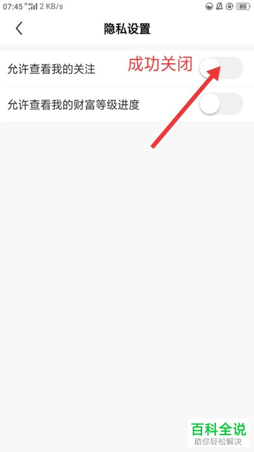 怎么设置酷狗直播不允许查看我的关注