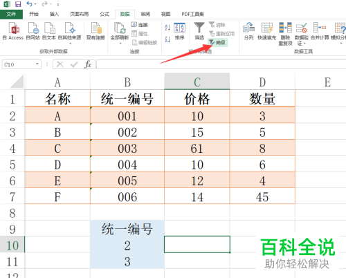 怎么使用Excel中的高级筛选功能