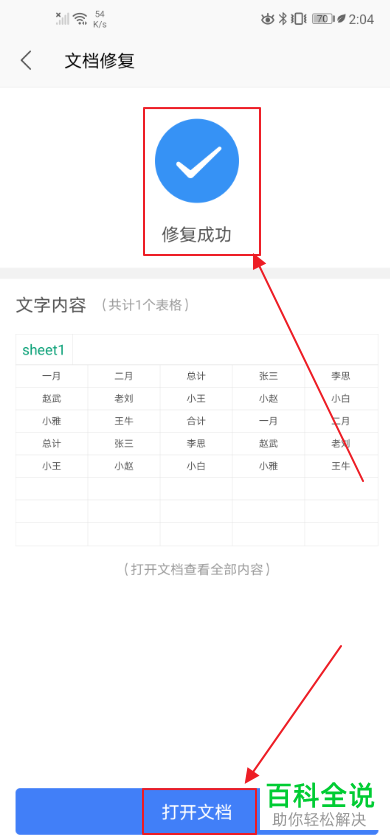 怎么使用手机WPS对表格文档进行修复