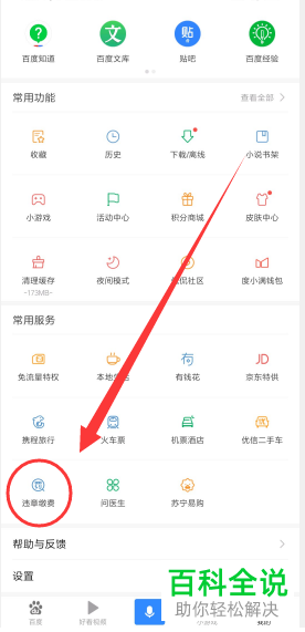 怎么使用手机百度app来缴纳违章罚款