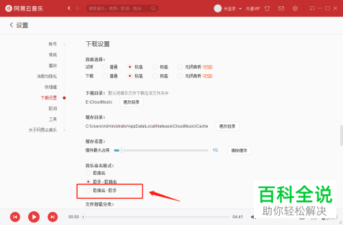 怎么设置电脑版网易云音乐下载音乐的命名格式？