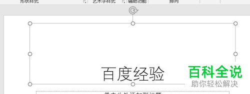 怎么设置和修改PPT文本框的宽度和高度