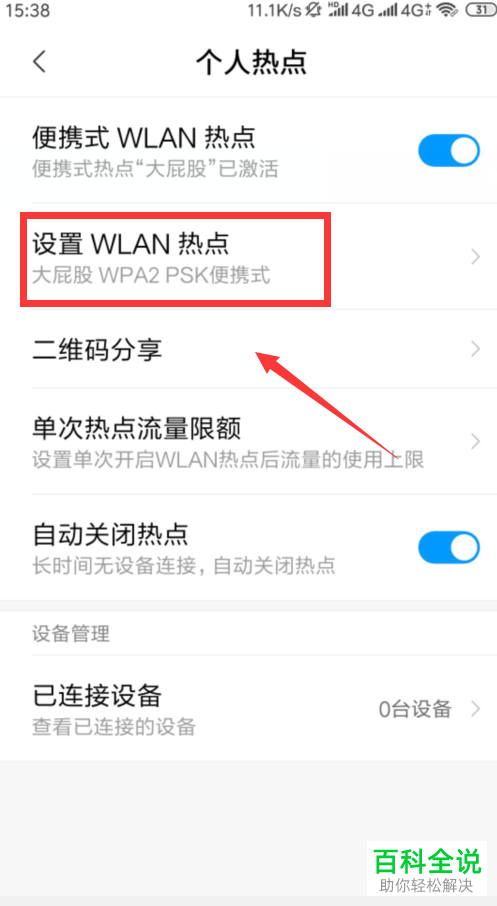 怎么设置手机WLAN热点密码