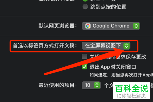 怎么设置Mac电脑首选以标签页方式打开文稿