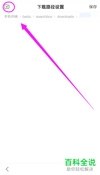 怎么设置和修改手机版百度App的下载路径