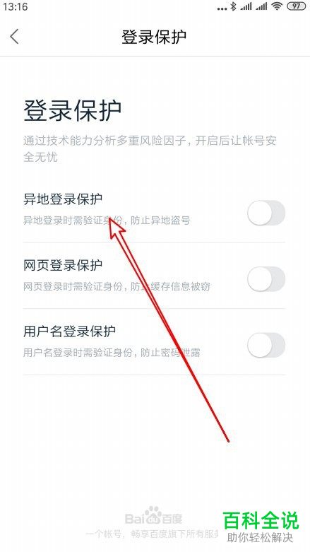 怎么设置开启百度地图APP中的异地登录保护