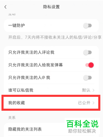 怎么设置他人就看不到小红书上我的收藏内容？