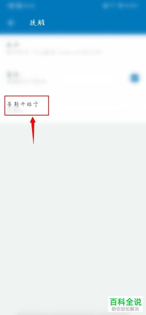 怎么设置随笔记提醒的星期开始日期