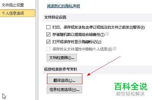 怎么设置Word2010使用在线机器翻译