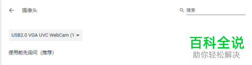 怎么设置谷歌浏览器使用摄像头前先询问