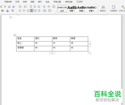 怎么设置Word文档中文字适应单元格