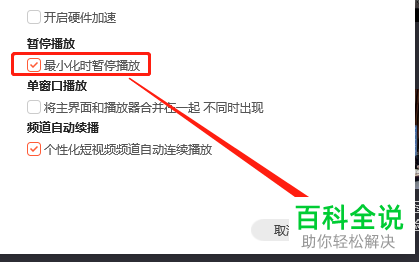 怎么设置电脑版腾讯视频最小化时暂停播放