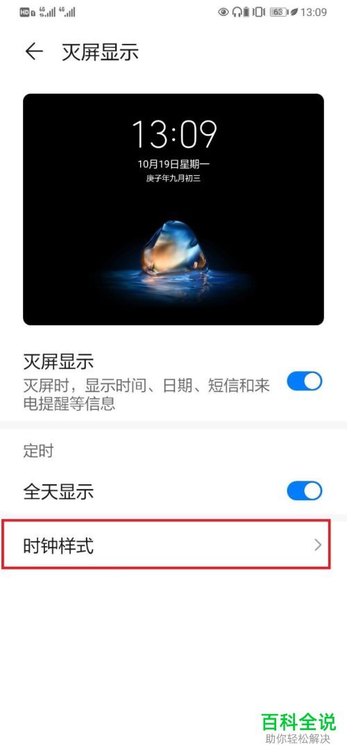 怎么设置华为手机中灭屏显示的时钟样式