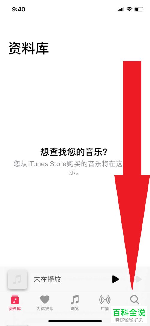 怎么使用苹果手机自带的音乐软件听歌