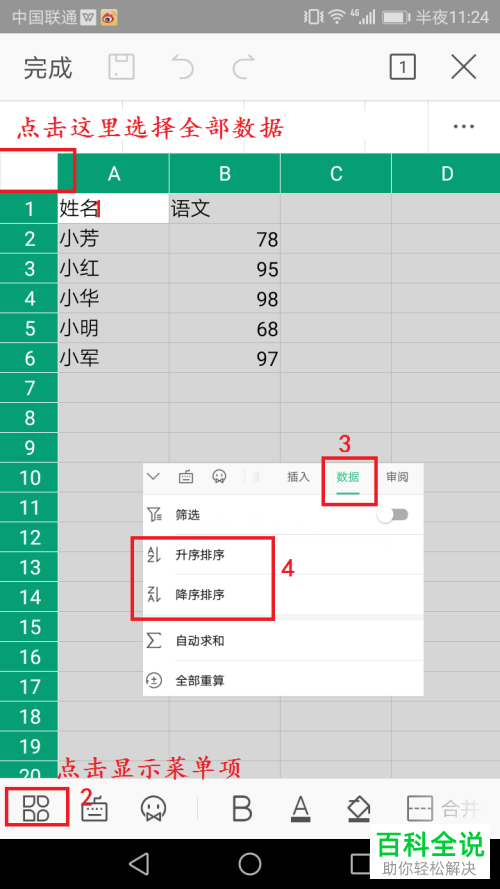 怎么使用手机WPS Office的表格数据升降排序功能